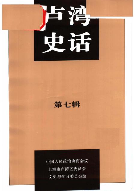 1999-卢湾史话  第7辑.pdf电子版_上海市志插图1