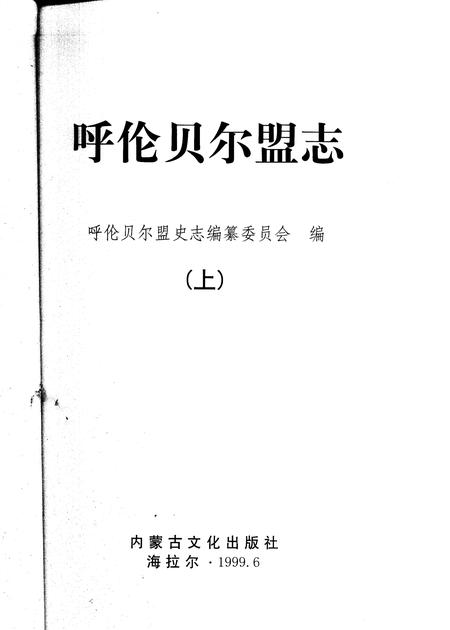 1999-呼伦贝尔盟志  中.pdf电子版_内蒙古志插图1