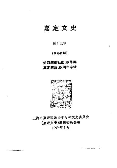 1999-嘉定文史  第15辑  热烈庆祝祖国50华诞嘉定解放五十周年专辑.pdf电子版_上海市志插图1