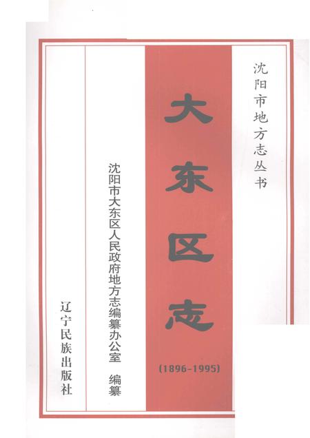 1999-大东区志  1896-1995.pdf电子版_辽宁省志插图1