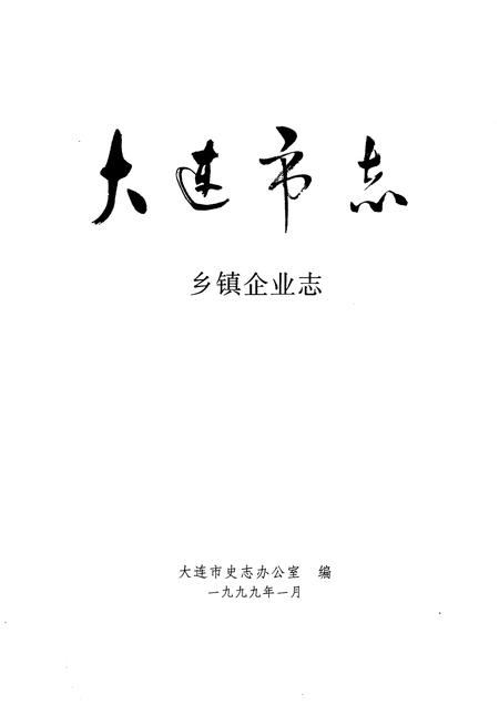 1999-大连市志  乡镇企业志.pdf电子版_辽宁省志插图1
