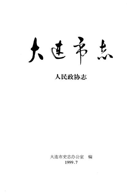 1999-大连市志  人民政协志.pdf电子版_辽宁省志插图1