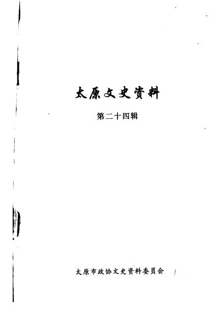 1999-太原文史资料  第24辑.pdf电子版_山西省志插图1