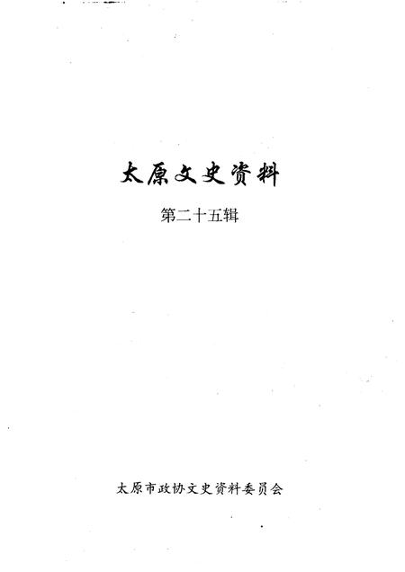 1999-太原文史资料  第25辑  太原市各民主党派的发展及代表人物.pdf电子版_山西省志插图1