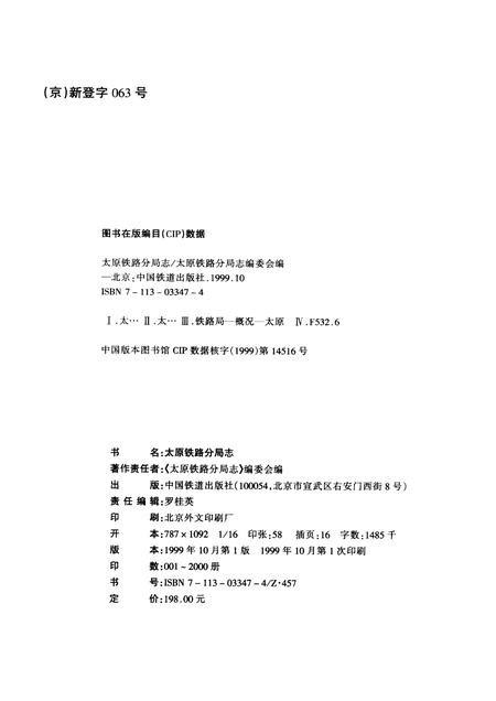 1999-太原铁路分局志  北京铁路局  1896-1995.pdf电子版_山西省志插图1