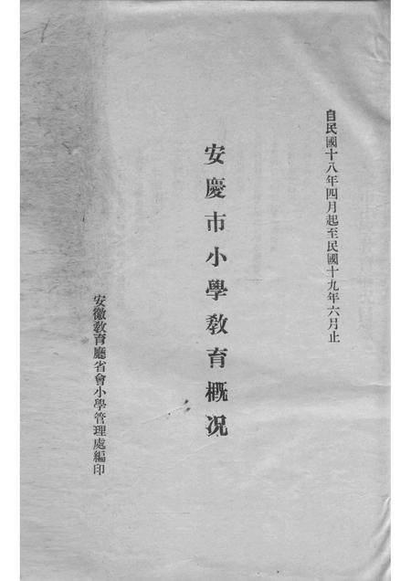 1930版安庆市小学教育概况  自民国十八年四月起至民国十九年六月止.pdf电子版_安徽省志插图1