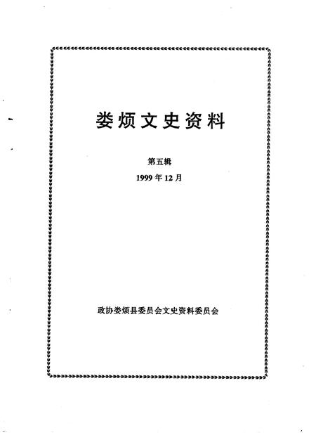 1999-娄烦文史资料  第5辑.pdf电子版_山西省志插图1