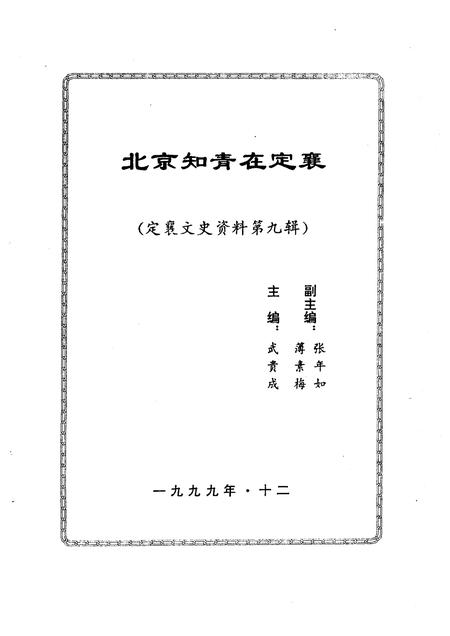 1999-定襄文史资料  第9辑.pdf电子版_山西省志插图1