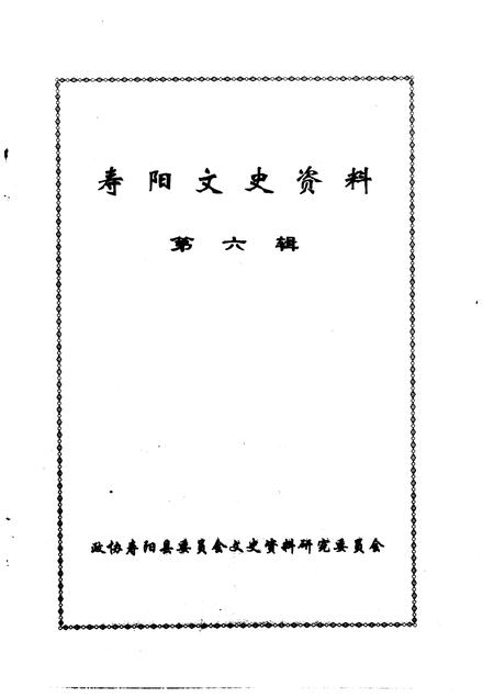 1999-寿阳文史资料  第6辑.pdf电子版_山西省志插图1