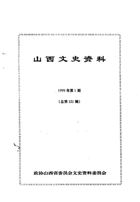 1999-山西文史资料  1999年  第1辑  总第121辑.pdf电子版_山西省志插图1