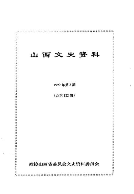 1999-山西文史资料  1999年  第2辑  总第122辑.pdf电子版_山西省志插图1