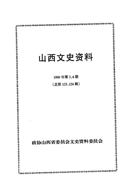 1999-山西文史资料  1999年  第3-4期  总第123-124辑.pdf电子版_山西省志插图1
