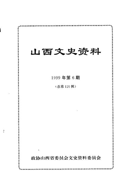 1999-山西文史资料  1999年  第6辑  总第126辑.pdf电子版_山西省志插图1