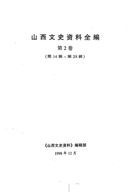 1999-山西文史资料全编  第2卷  第14辑-第25辑.pdf电子版_山西省志插图1