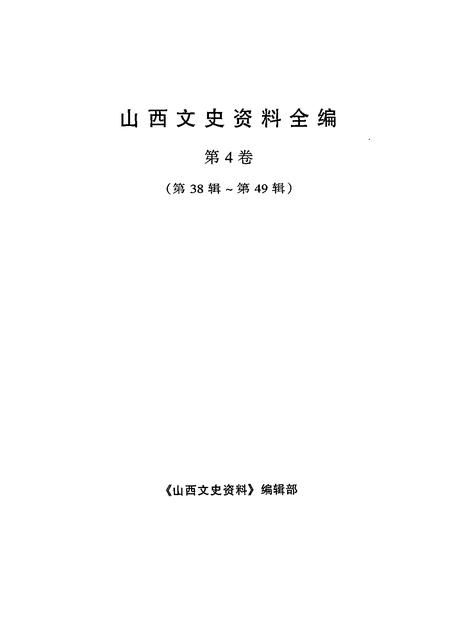 1999-山西文史资料全编  第4卷  第38辑-第49辑.pdf电子版_山西省志插图1