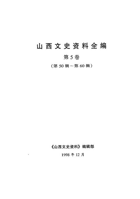 1999-山西文史资料全编  第5卷  第50辑-第60辑.pdf电子版_山西省志插图1