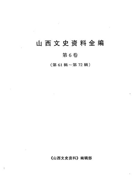 1999-山西文史资料全编  第6卷  第61辑-第72辑.pdf电子版_山西省志插图1