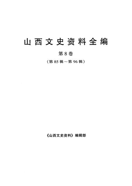 1999-山西文史资料全编  第8卷  第85辑-第96辑.pdf电子版_山西省志插图1