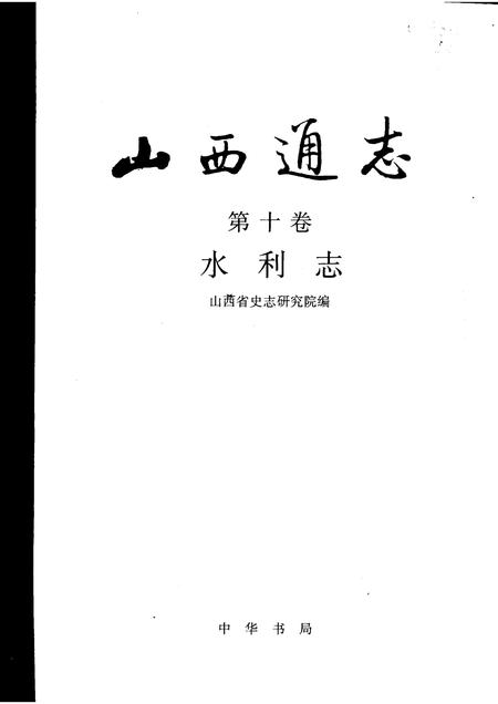 1999-山西通志  第10卷  水利志.pdf电子版_山西省志插图1