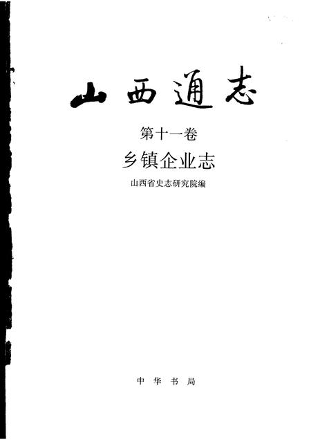 1999-山西通志  第11卷  乡镇企业志.pdf电子版_山西省志插图1