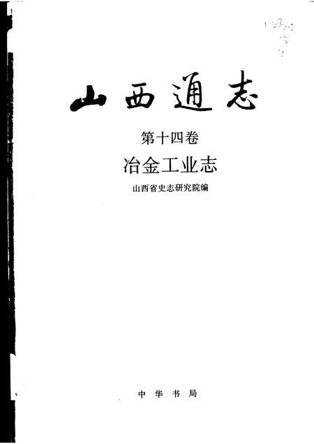 1999-山西通志  第14卷  冶金工业志.pdf电子版_山西省志插图1