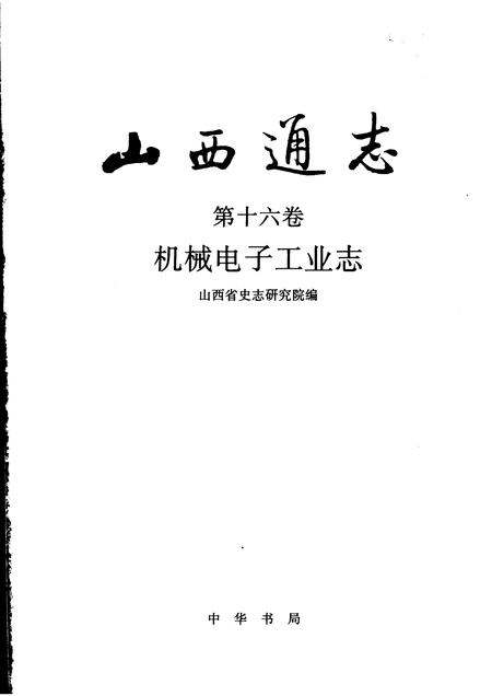 1999-山西通志  第16卷  机械电子工业志.pdf电子版_山西省志插图1