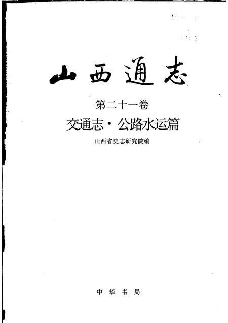 1999-山西通志  第21卷  交通志  公路水运篇.pdf电子版_山西省志插图1