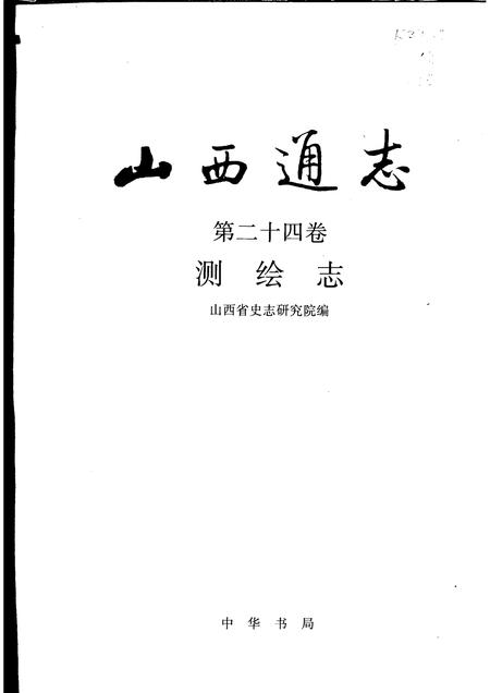 1999-山西通志  第24卷  测绘志.pdf电子版_山西省志插图1
