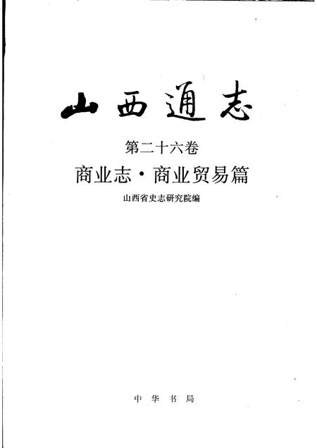1999-山西通志  第26卷  商业志  商业贸易篇.pdf电子版_山西省志插图1