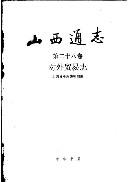 1999-山西通志  第28卷  对外贸易志.pdf电子版_山西省志插图1