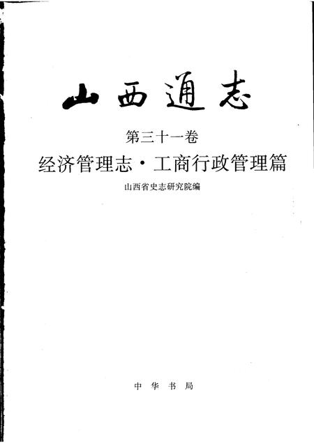 1999-山西通志  第31卷  经济管理志  工商行政管理篇.pdf电子版_山西省志插图1