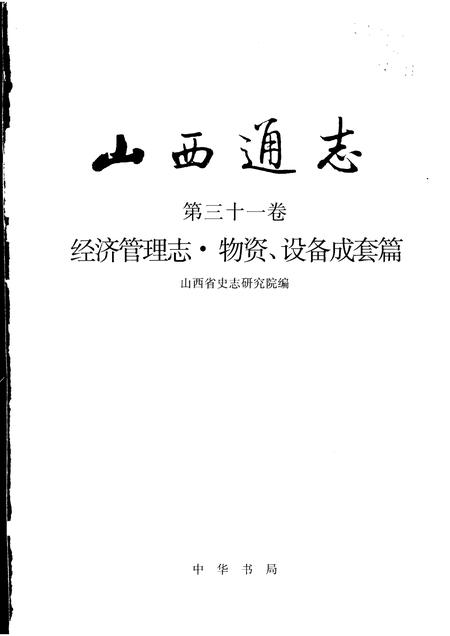 1999-山西通志  第31卷  经济管理志  物资、设备成套篇.pdf电子版_山西省志插图1