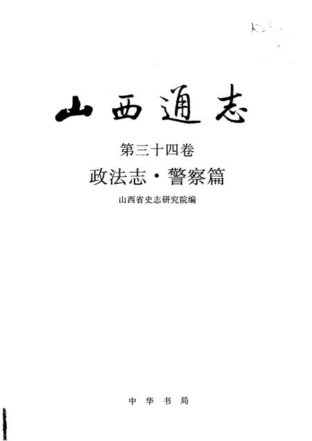 1999-山西通志  第34卷  政法志  警察篇.pdf电子版_山西省志插图1