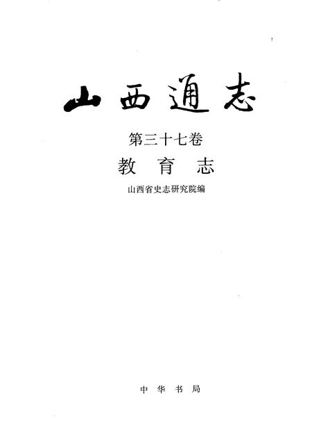 1999-山西通志  第37卷  教育志.pdf电子版_山西省志插图1