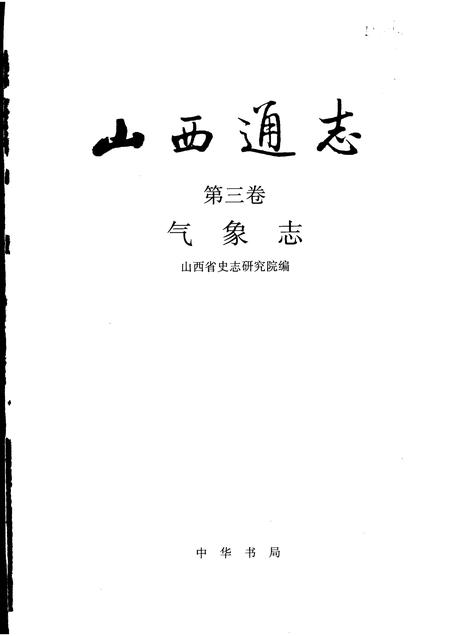 1999-山西通志  第3卷  气象志.pdf电子版_山西省志插图1
