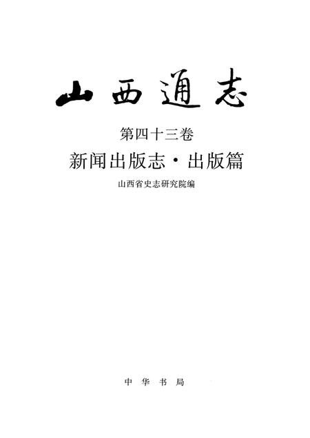 1999-山西通志  第43卷  新闻出版志  出版篇.pdf电子版_山西省志插图1