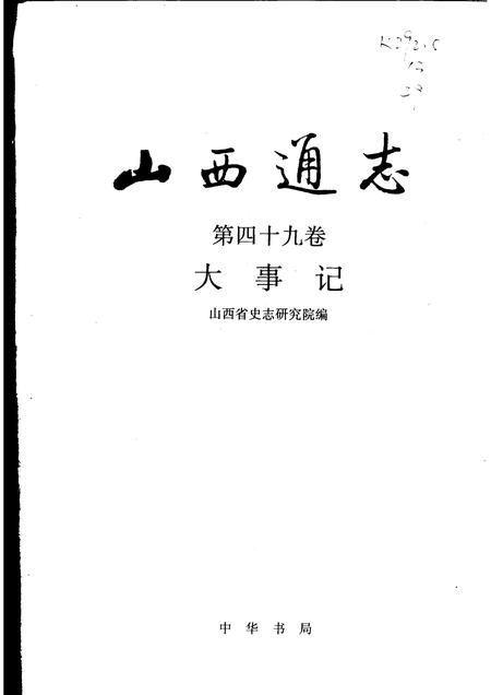 1999-山西通志  第49卷  大事记.pdf电子版_山西省志插图1