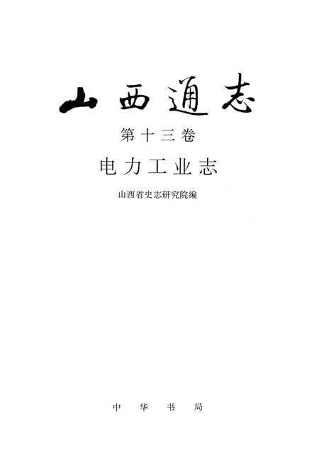 1999-山西通志  第十三卷  电力工业志.pdf电子版_山西省志插图1