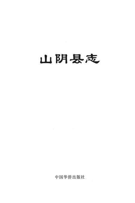 1999-山阴县志.pdf电子版_山西省志插图1
