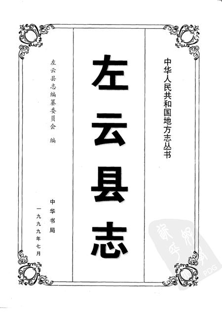 1999-左云县志.pdf电子版_山西省志插图1