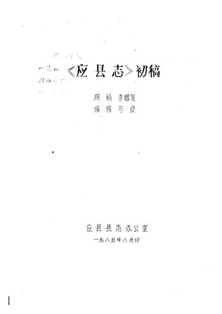 -《应县志》初稿  水利志  第11卷.pdf电子版_山西省志插图1