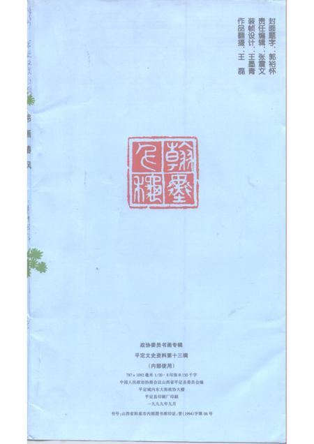 1999-平定文史资料  第13辑  政协委员书画专辑.pdf电子版_山西省志插图1