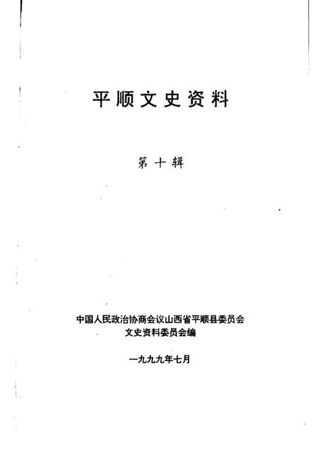 1999-平顺文史资料  第10辑.pdf电子版_山西省志插图1