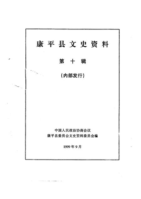 1999-康平县文史资料  第10辑.pdf电子版_辽宁省志插图1