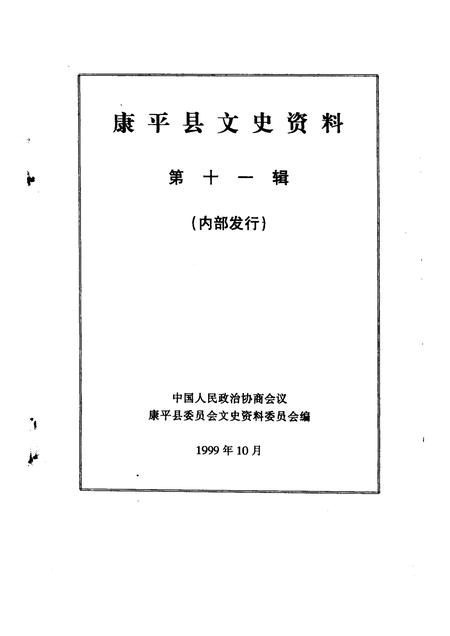 1999-康平县文史资料  第11辑.pdf电子版_辽宁省志插图1