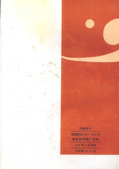 1999-建昌党史丛书  第3辑  凌河激浪  建昌党史专题综述集.pdf电子版_辽宁省志插图1