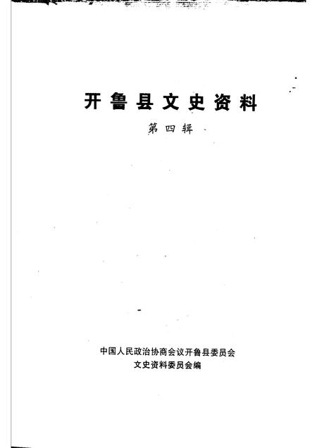 1999-开鲁县文史资料  第4辑.pdf电子版_内蒙古志插图1