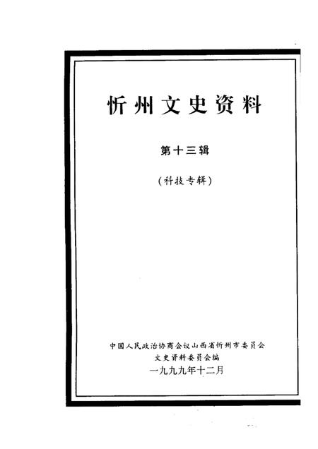 1999-忻州文史资料  第13辑  科技专辑.pdf电子版_山西省志插图1