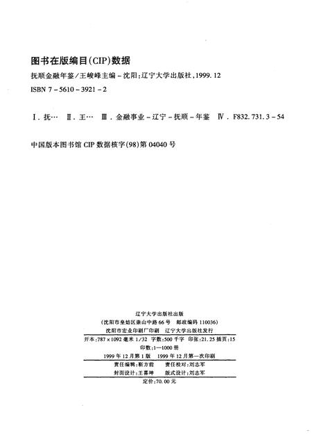 1999-抚顺金融年鉴  1998-1999.pdf电子版_辽宁省志插图1