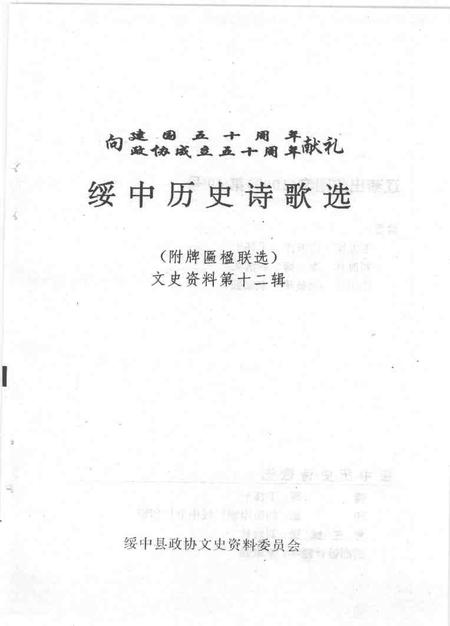 1999-文史资料  绥中县  第12辑  绥中历史诗歌选  附.pdf电子版_辽宁省志插图1